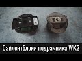 Сайлентблоки подрамника Гранд Чероки WK2 – Rear Crossmember Bushings Jeep Grand Cherokee WK2