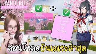 สอนโหลดยันเดเระ 2025 พร้อมบอกสูตรที่โคตรโกงเกม! | Yandere Simulator screenshot 1