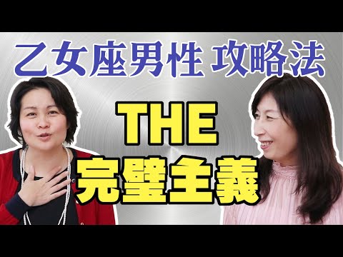 【乙女座男性の攻め方】乙女座の男性はハイかyesの二択です！諦め大事【占星術】