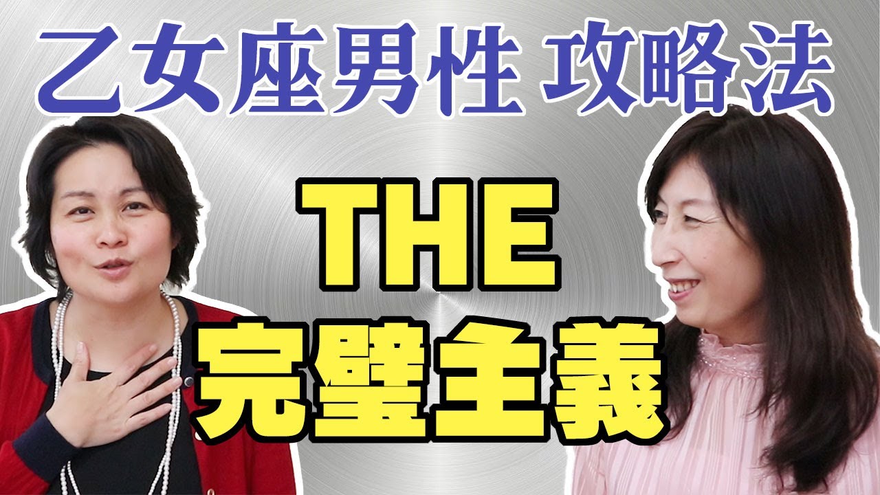 【乙女座男性の攻め方】乙女座の男性はハイかyesの二択です！諦め大事【占星術】