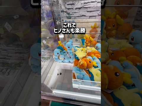 【ポケモン】次回はもっと酷い😇チャンネル登録お願いします🙏 #クレーンゲーム #ufoキャッチャー #ゲームセンター #ゲーセン #ポケモン #pokemon #ぬいぐるみ #shorts #攻略