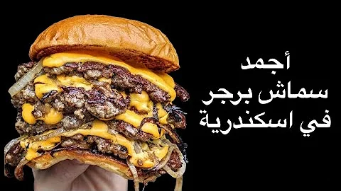 احلى سماش برجر في مصر | هتدلع ب ٧٠ج 🍔😋