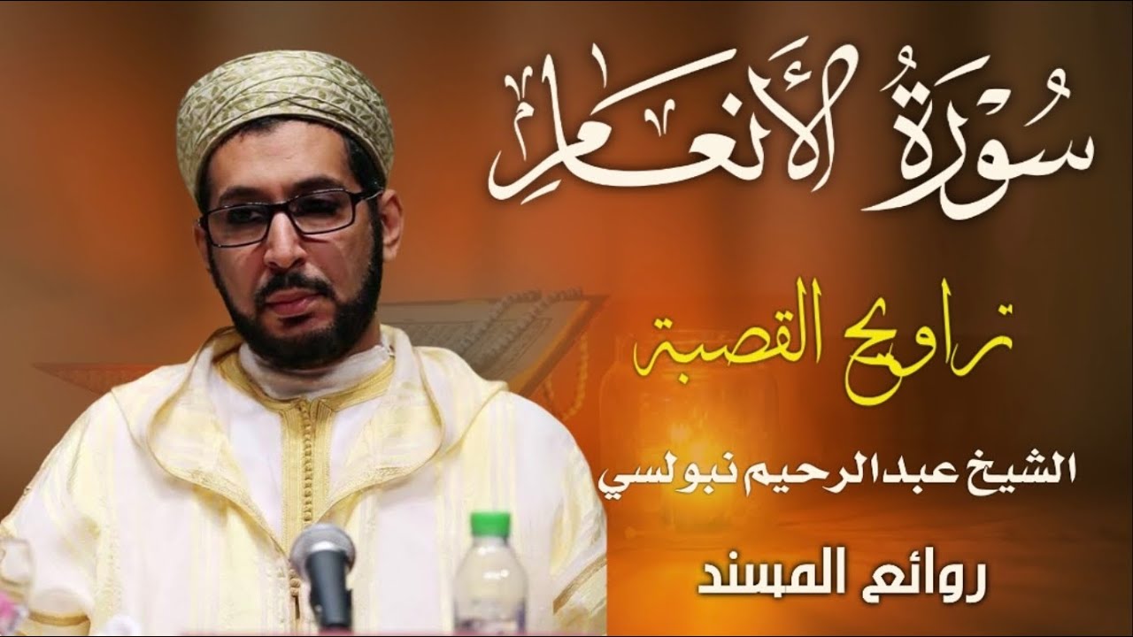 تراويح القصبة | مقطع نادر من سورة الأنعام الشيخ الدكتور عبدالرحيم نبولسي