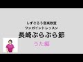 しずごろうワンポイントレッスン「長崎ぶらぶら節 うた編」