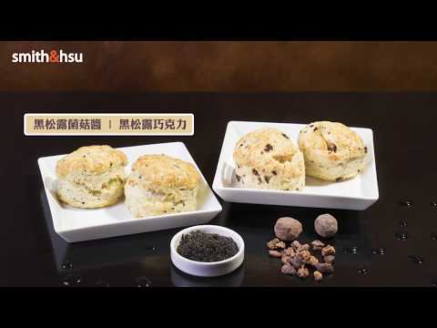 【smith&hsu】松露愛媽咪 | 六SCONE松露禮盒組