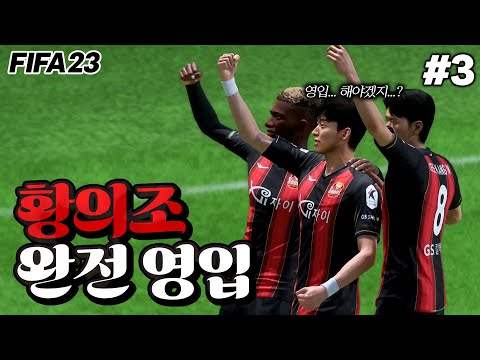 [피파23] 이적시장 <strong>종료</strong>!! FC서울의 <strong>유럽</strong> 진출 첫 패배..? 그리고 황의조 완전영입 시도?! | ⚫FC서울의 <strong>유럽</strong> 정복기🔴 #3