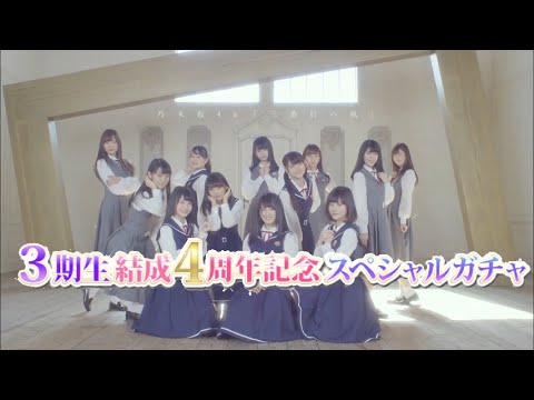 三期生結成４周年おめでとう！！ガチャひこっと！　【乃木フェス】
