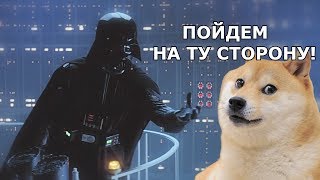 Это фиаско, братан! (Звездные войны) Это фиаско, братан! (Звездные войны)