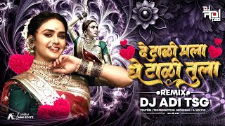 De Taali Mala Ghe Taali Tula | दे टाळी मला घे टाळी तुला | Marathi DJ Song Remix | DJ ADI TSG 