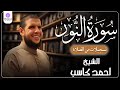 سورة النور من الختمة المرتلة لرمضان 1446 بصوت الشيخ أحمد كاسب 