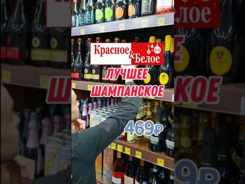 ОТЛИЧНОЕ ШАМПАНСКОЕ ИЗ КБ #шампанское #вино #новыйгод #оливье #магазин #продукты #кб #магнит #салат