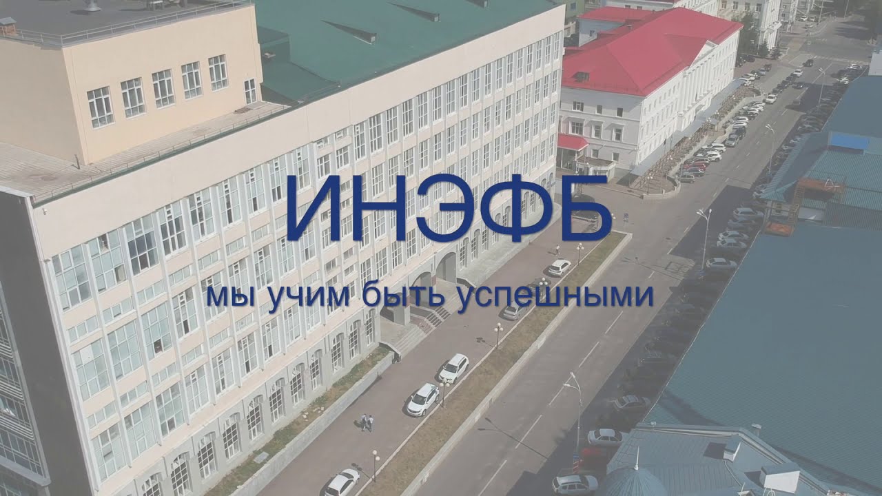 Институт экономики, финансов и бизнеса БашГУ - YouTube