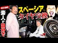 素人がスペーシアのタイヤ交換 ※前回の続きです