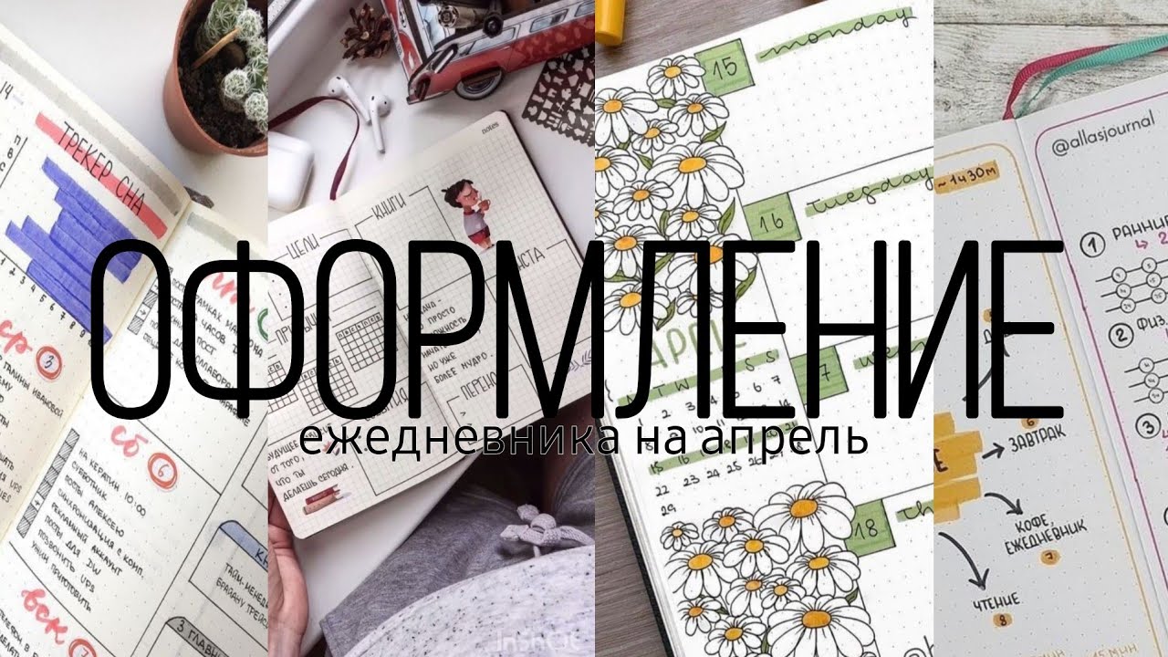 оформление ежедневника на месяц/апрель♡/стикеры/эстетика - YouTube