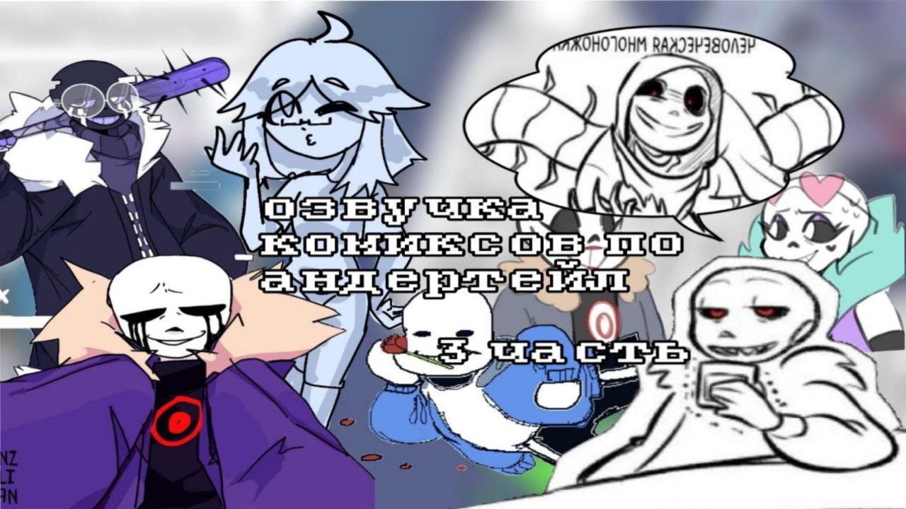 ОЗВУЧКА КОМИКСОВ АНДЕРТЕЙЛ АУ №3 I МИКС КОМИКС(3 часть) I RUS ДУБЛЯЖ I