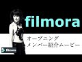 フィモーラでできる!かっこいいオープニング・ メンバー紹介 ムービー の作り方|フリーズエフェクト|アニメーション