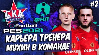 PES 21 КАРЬЕРА ЗА СКА-ХАБАРОВСК 🔥 МУХИН В СКА! НОВЫЕ ИГРОКИ В КОМАНДЕ!