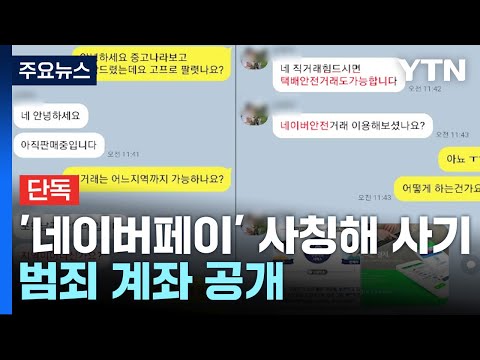   단독 네이버 안전거래 판박이 범죄 계좌 공개 YTN