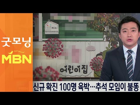 신규 확진 100명 육박…추석 친인척모임이 어린이집까지 불똥 [굿모닝MBN]