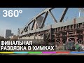 Арочный пролёт над Ленинградским шоссе готов к установке