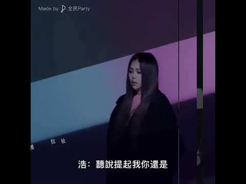 《對等關係》女聲底版Cover