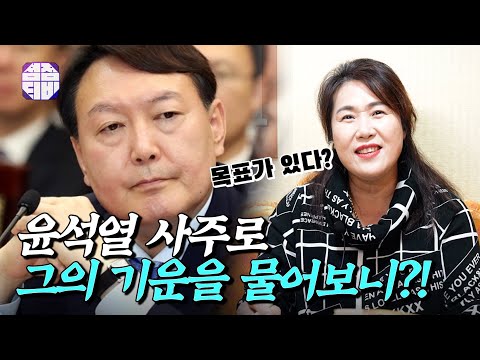 (용한점집)(윤석열) 윤석열의 사주로 기운을 물어보았습니다. [점점tv정주행하기]