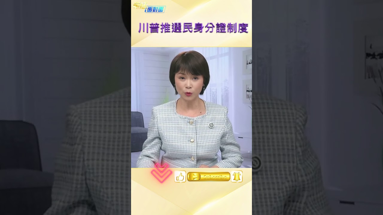 川普宣布推動選民身分證制度　眾院通過新法案選舉規則可能改變；