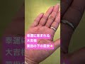 幸運に恵まれる大吉相✨薬指の下の星紋⭐️