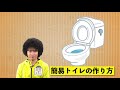 防災のススメ　＃２４　簡易トイレの作り方