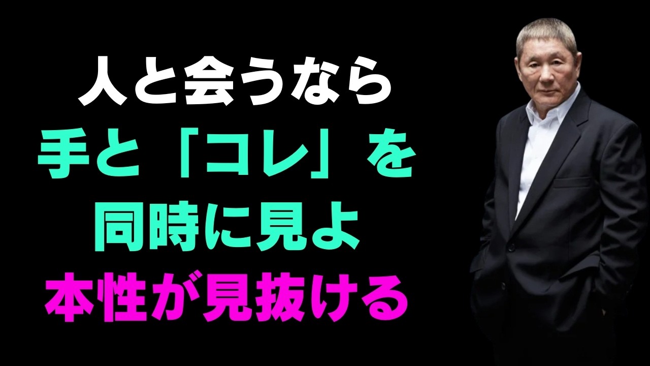 「相手の本性を素早く見抜く最高の方法5選」｜一瞬で人間性を見抜く方法｜賢明な人間関係の知恵｜人生｜名言｜心｜幸福【北野武】