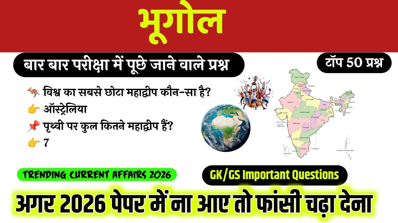 भूगोल टॉप 50 प्रश्न | Geography GK GS 2026 | बार बार परीक्षा में पूछे जाने वाले प्रश्न | Current 
