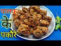 Palak pakoda recipe पालक के पकौरे Palak snacks recipe how to make Palak pakoda at home