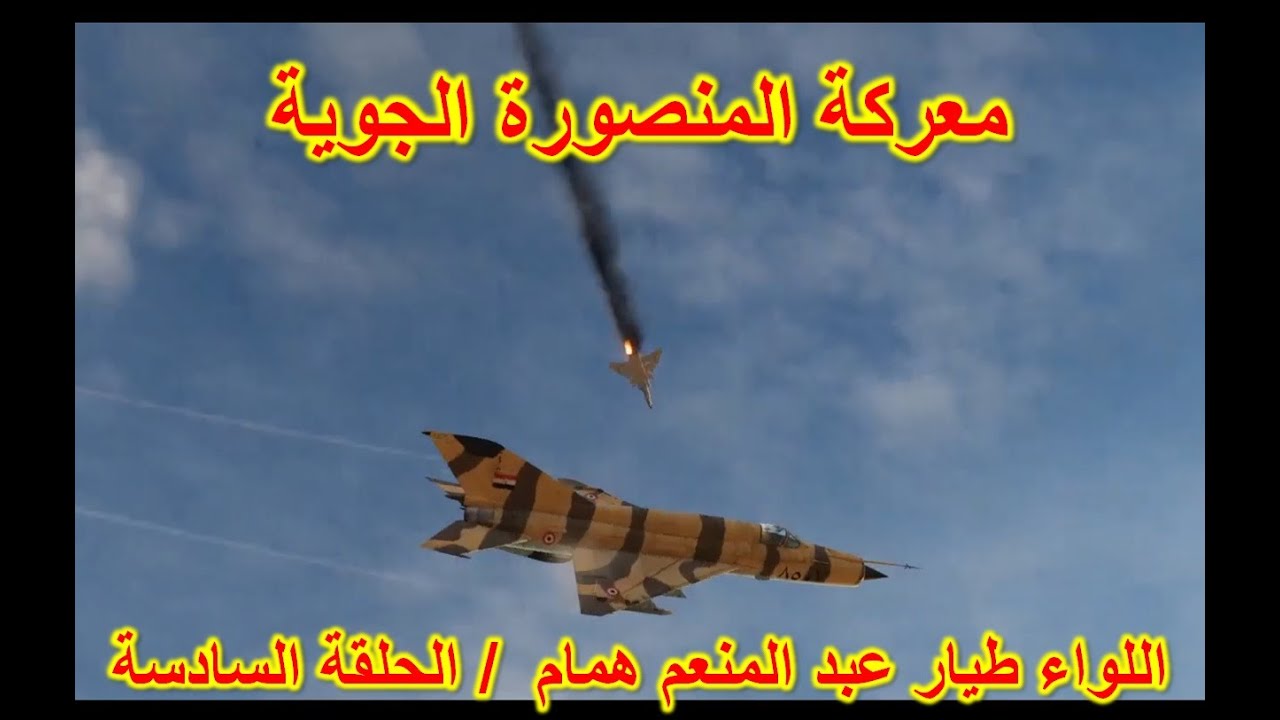 6 / تفاصيل معركة المنصورة الجوية 14 أكتوبر يوريها اللواء طيار عبد المنعم همام الحلقة السادسة
