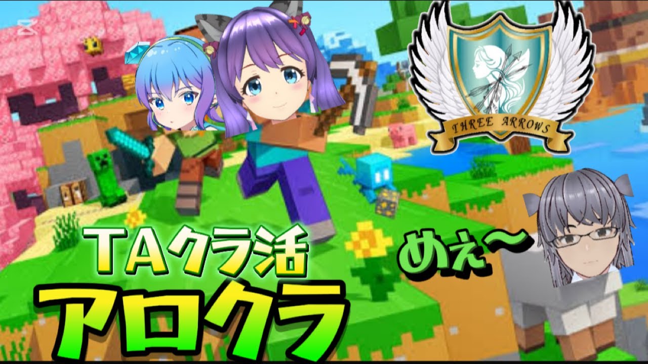 【アロクラ】新年一発目のアローズクラフト！今年も楽しくマイクラ生活