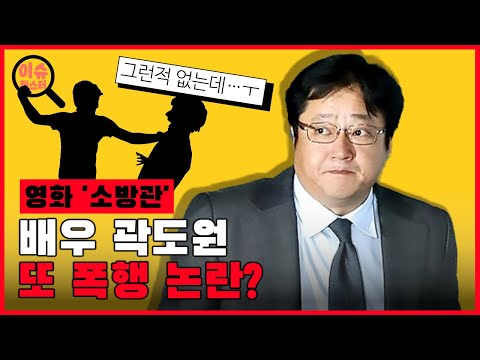 영화 '소방관' 회식 중. 배우 곽도원 또 폭행 논란? [이슈캐스터]