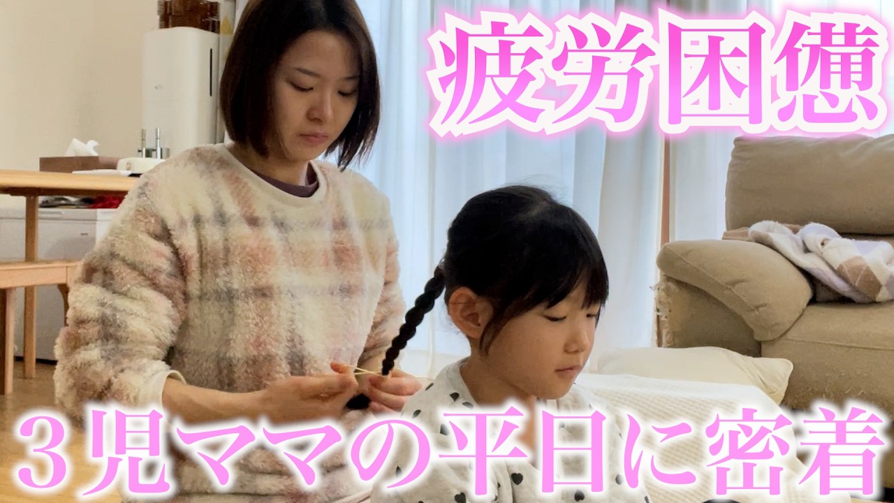 【疲労困憊】3歳5歳8歳の3児ママの平日の在宅ワークの日に密着!!!!