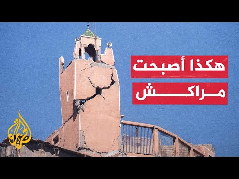 المغرب.. مشاهد من مدينة مراكش بعد 48 ساعة من الزلزال