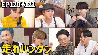 【BTS日本語字幕】Run BTS! Ep120 + Ep121 走れバンタン screenshot 2