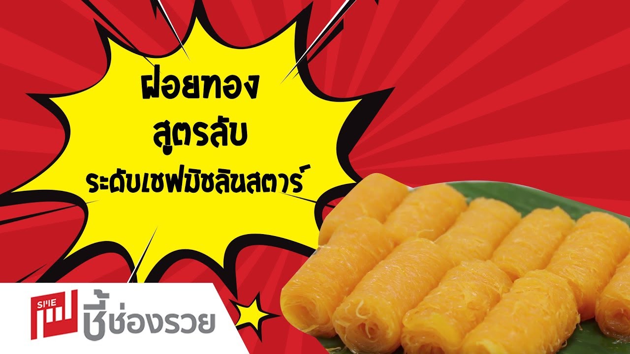 ฝอยทอง สูตรลับระดับเชฟมิชลินสตาร์