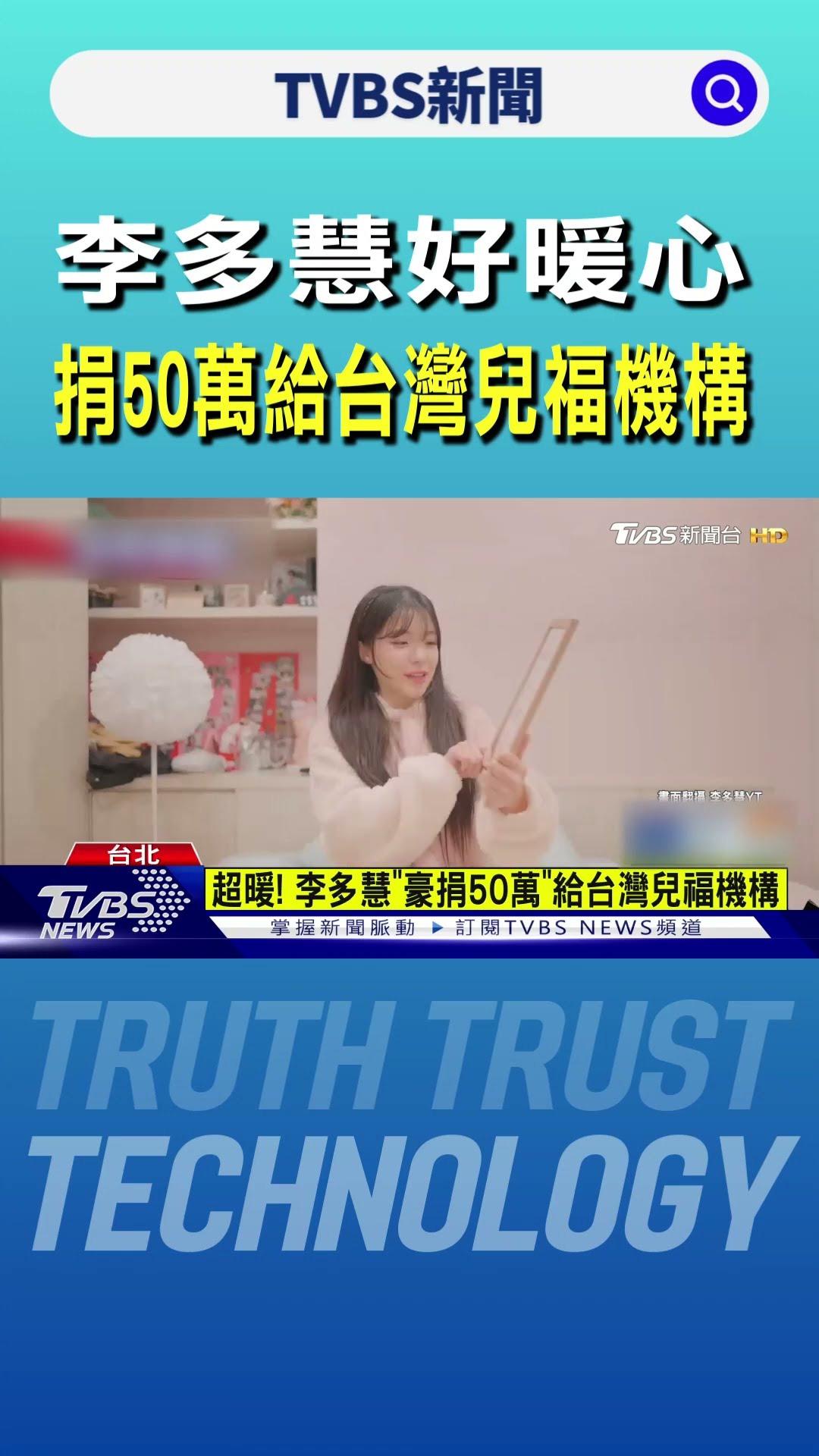 李多慧好暖心 捐50萬給台灣兒福機構｜TVBS新聞 @TVBSNEWS01