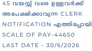 45 വയസ്സ്   Clerk Notification എത്തി/last Date - 30/07/2026/scale Of Pay/vacancy/qualification/