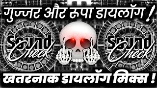 रूपा और गुज्जर डायलॉग😕 Viral Meme Dialogue | Dj Competition Vibration Mix | Dj Ashish