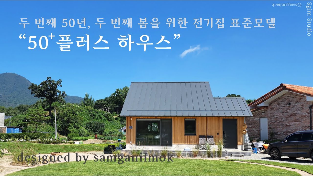 [MY HERTZ : 마이헤르츠] 50이후 두 번째 인생을 위한 집 , 50+HOUSE  이야기