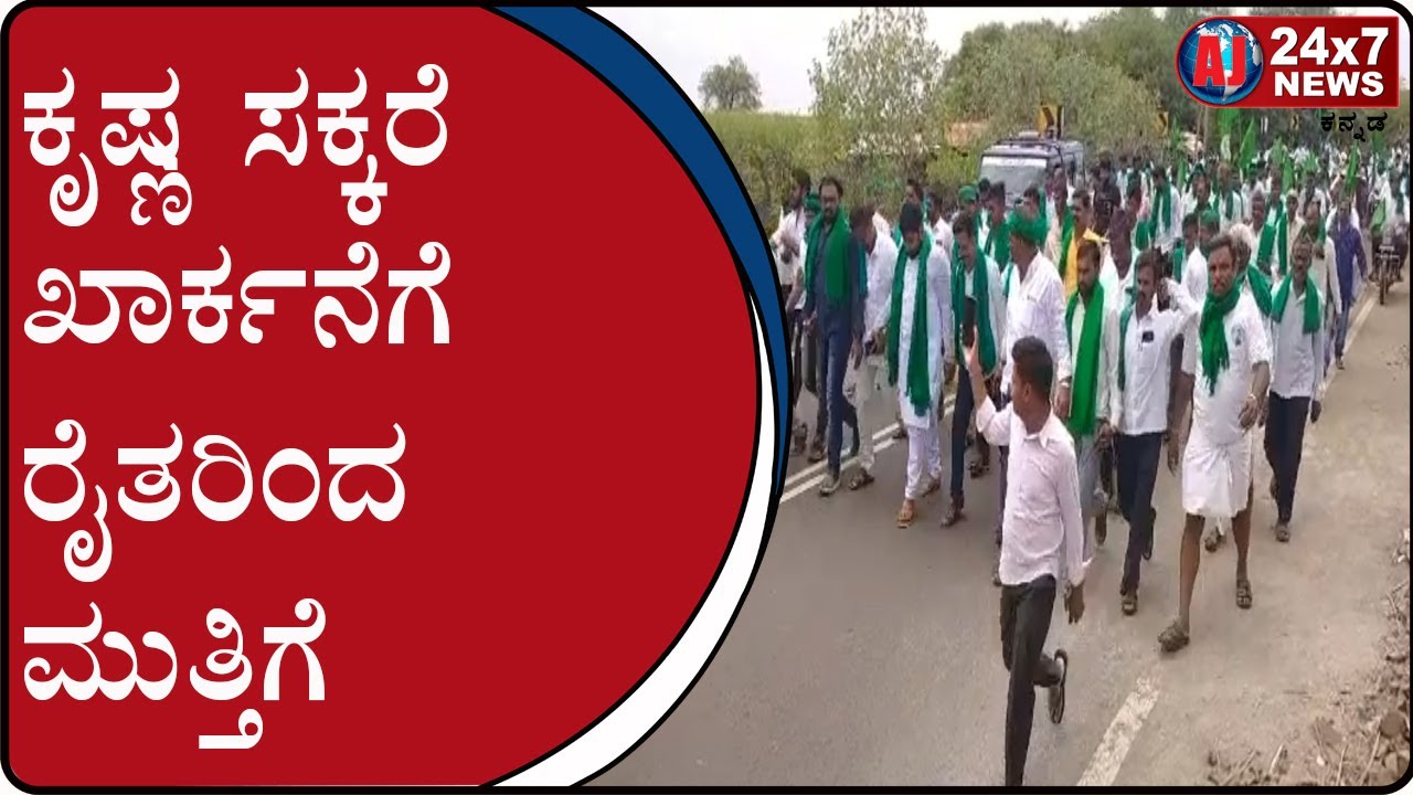 Siege of Krishna Sugar Karkhana by farmers at Athani | AJ NEWS BELAGAVI