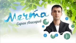 Сиран Агасаров - Мечта