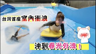全台第一間室內衝 浪耗資7千多萬室內衝浪!
