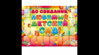 ДОУ № 7  корпус 1 Выпускной группа &quot;Одуванчики&quot; 2020 д с &#39;Солнышко&#39;