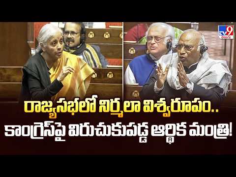 రాజ్యసభలో నిర్మలా విశ్వరూపం.. కాంగ్రెస్‌పై విరుచుకుపడ్డ ఆర్థిక మంత్రి! | Nirmala Sitharaman - TV9 - TV9