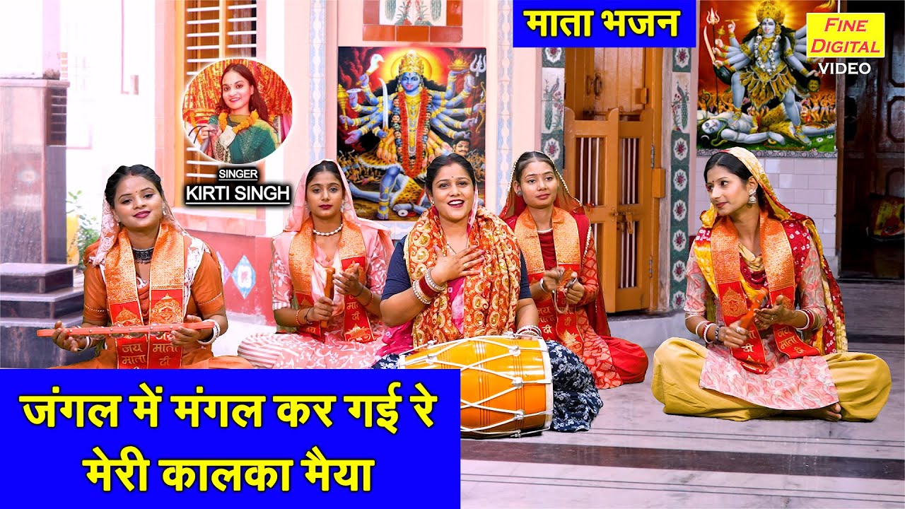 नवरात्रि भजन 2025 | जंगल में मंगल कर गई रे, मेरी कालका मैया | Kali Mata Bhajan | Kirti Singh Bhajan
