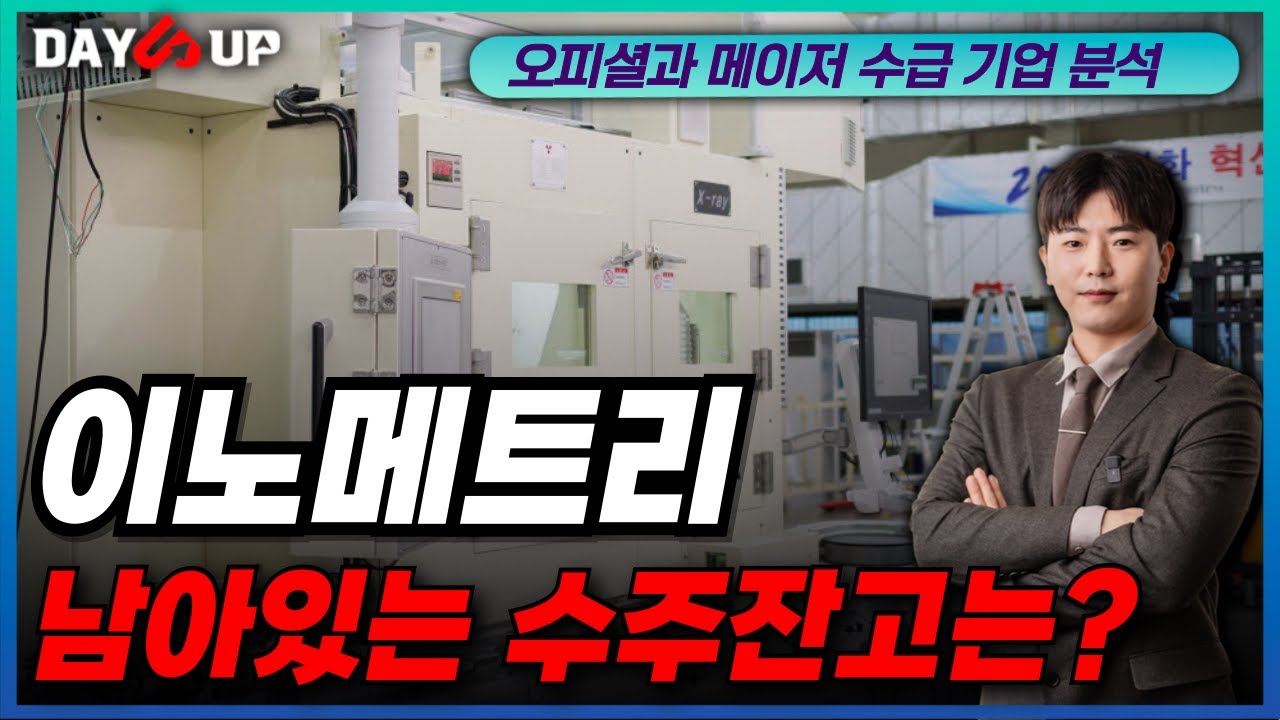 [이노메트리 주가 전망] 남아있는 수주잔고는?